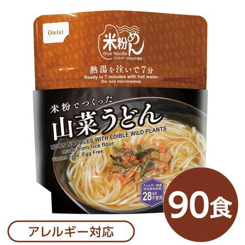 尾西食品 米粉めん 保存食 米粉でつくった山菜うどん×90個セット 袋入り フォーク付き 非常食 企業備蓄 防災用品 避難用具【代引不可】[21]