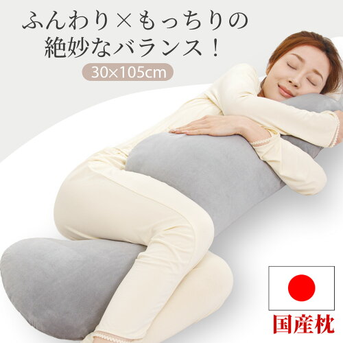 【30%OFFクーポンで3486円 】楽天1位 日本製 抱き枕 冷感 ふんわりボリューム カバー付き ロングだきまくら 洗える 抗菌防臭 快眠サポート 横向き寝 首・肩サポート ストレートネック対策 妊婦 マタニティ 男女兼用 105×30×16cm 送料無料