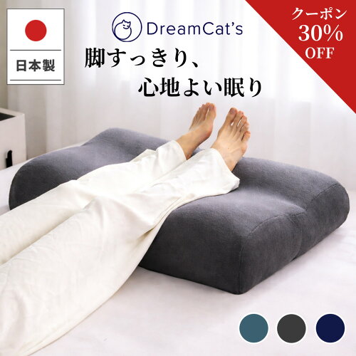 【30%OFFクーポンで4396円】楽天1位 足枕 日本製 むくみ解消 フットピロー 足まくら 反り腰対策 浮腫み 腰の負担軽減 足スッキリ むくみ対策 美脚サポート 洗える 丸洗いOK 抗菌防臭 通気性 体圧分散 足が落ちにくい 立体構造 ふわふわ 快眠 送料無料 母の日