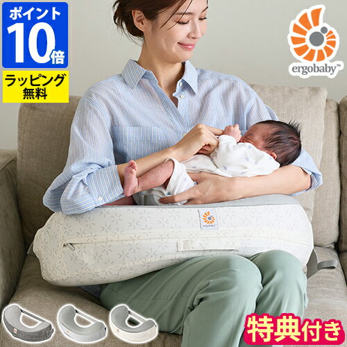 ◆楽天1位◆特典付◆エルゴ 授乳クッション ナーシングピロー エルゴベビー DADWAY ダッドウェイ 授乳クッション ナチュラルカーブ・ナーシングピロー ベルト付 授乳枕 へたらない 赤ちゃん 新生児 ベビー用品 U字型 洗える カバー付 正規品 FDEGNPAGRYSTP【ポイント10倍】