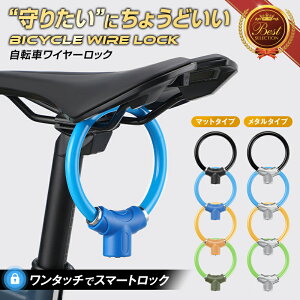 【ワンタッチ鍵式】自転車 鍵 ワイヤーロック 鍵式 自転車 ワイヤーロック 自転車 ロック 自転車鍵 自転車かぎ 自転車の鍵 自転車鍵チェーンロック カギ ワイヤー かぎ チェーンロック 後払い サドルロック 盗難防止 キー