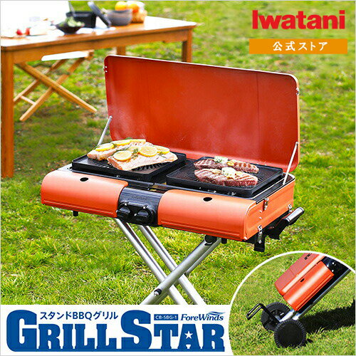イワタニ スタンドBBQグリル グリルスターII CB-SBG-2