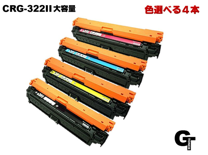 Canon CRG-322II 大容量 トナーカートリッジ 4色セット