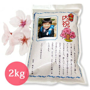 京都府産こしひかり 2kg 入学内祝い米