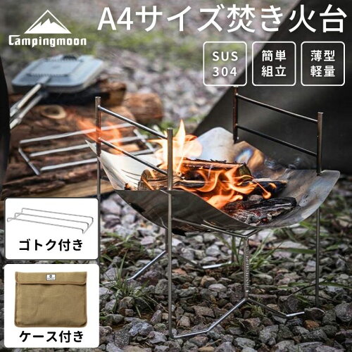[公式] 焚き火台 キャンピングムーン 焚火台 コンパクト bbq グリル 折りたたみ式 軽量 焚き火台ソロ ステンレス ツーリング バーベキューコンロ 片付け 楽 BBQコンロ 折りたたみ A4サイズ キャンプ用品 キャンプ 高さ調整 最強 小型 1人 ソロ