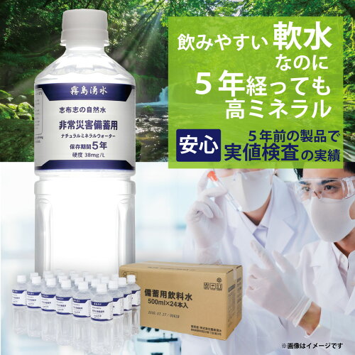 【PFAS 水質検査適合 天然 シリカ 82mg/L 含有】5年 保存水 志布志の自然水 災害用水 長期保存水 飲む水使う水 災害 備蓄 非常用 500ml ×1ケース(24本入) 送料無料 賞味期限 5年以上 霧島湧水 シリカ水 ペットボトル ミネラルウォーター