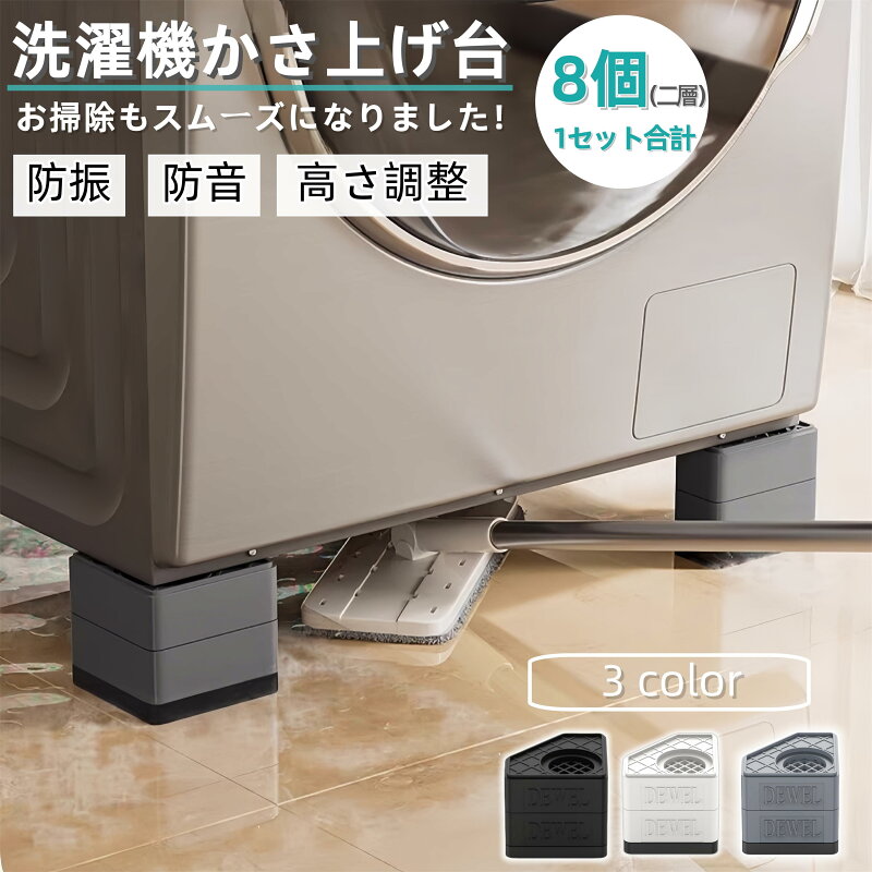 洗濯機かさ上げ台 防振・防音 高さ調節 耐荷重500kg DEWEL