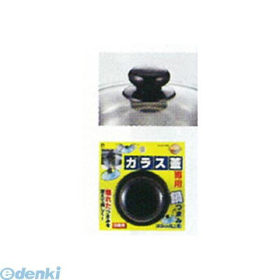 (LINEクーポン有)パール金属 C-3289 じょうずにグッズ ガラス蓋専用鍋つまみ 20以上用 吊り下げ台紙付 C3289【キャンセル不可】 Gフタセンヨウ鍋ツマミ METAL