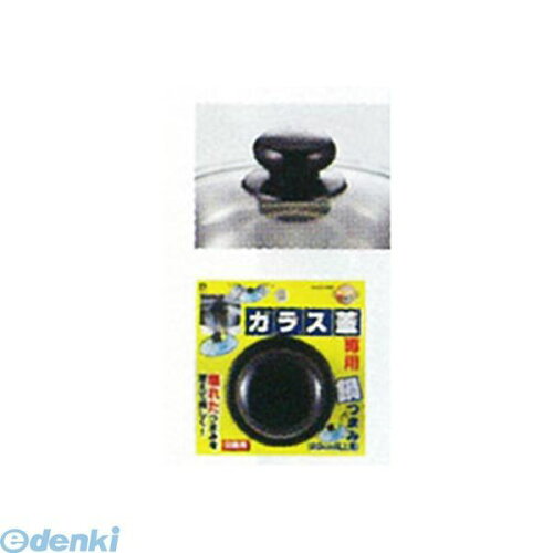 (LINEクーポン有)パール金属 C-3289 じょうずにグッズ ガラス蓋専用鍋つまみ 20以上用 吊り下げ台紙付 C3289【キャンセル不可】 Gフタセンヨウ鍋ツマミ METAL