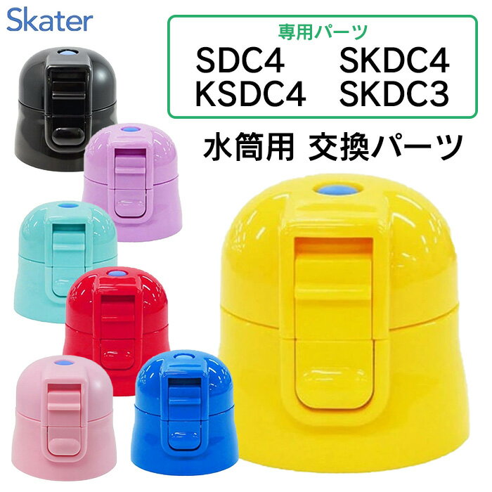 スケーター ワンプッシュダイレクトボトル用 キャップユニット