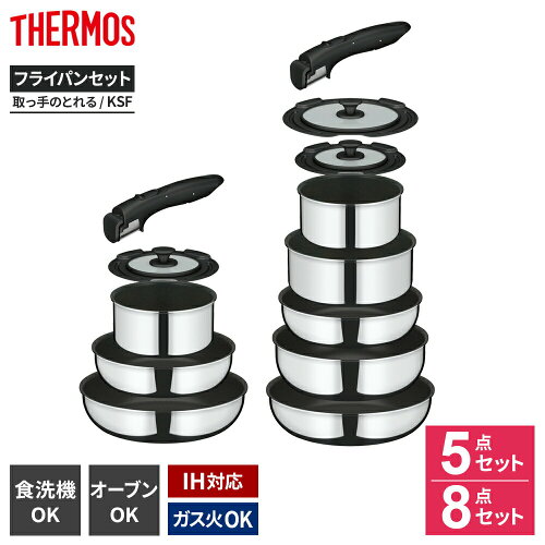 サーモス IH対応 デュラブル 取っ手のとれる フライパンセット 5点 / 8点セット KSF ｜ THERMOS 鍋 フライパンセット ミラー仕上げ PFOA PFOS フリー 食洗機対応 耐摩耗性