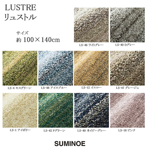 スミノエ ラグマット リュストル LUSTRE 100×140cm ライトグレー/グレージュ/Dグレー/アイボリー/モスグリーン/Fグリーン/アイスブルー/ネイビーグレー/イエロー/ピンク 日本製 SUMINOE HOME RUG MAT