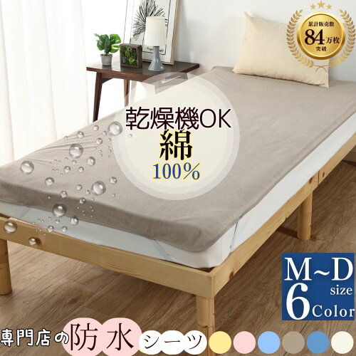 【最大11％OFF クーポン】 防水シーツ おねしょシーツ 乾燥機対応 シングル ダブル エコ ミニ サイズ ベビー から 大人 介護 子供 乾燥機 敷布団 防水 シーツ 綿100 吸水 パイル地 フラット 介護用防水シーツ 洗濯機 敷きパッド お昼寝 マット 寝汗 防ダニ イクズス