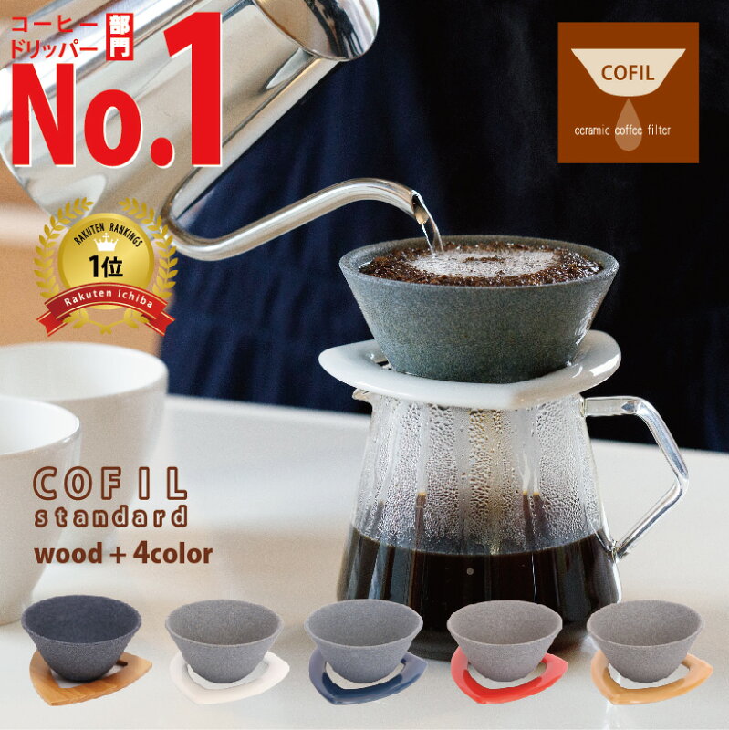 COFIL セラミックコーヒーフィルター ペーパーレス