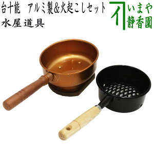 【茶器/茶道具　水屋道具】　台十能　アルミ製＆火起こしセット