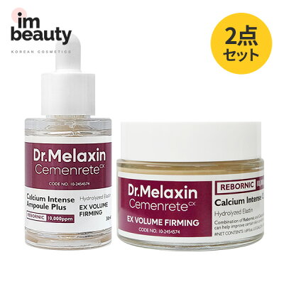 【2点セット】Dr.Melaxin セメンリトカルシウムボリュームアイアンプル 30ml + クリーム 50ml / 肌の弾力 / 韓国コスメ
