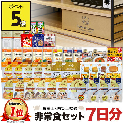 【期間限定 ポイント5倍】非常食 セット 1人 7日分 長期保存 【防災士と栄養士が考案した身体も心も満足の30種類44点セット】 非常食セット 7日 保存食 水 パン アルファ米 防災グッズ 防災 備蓄 災害 食品 プレゼント ギフト 贈り物 防災の日 Defend Future