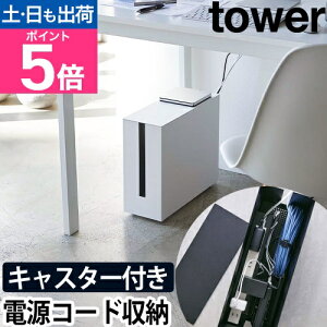 【楽天1位】山崎実業 ケーブルボックス コードケース かぶせる スリム テーブルタップボックス ケーブル収納 コンセント収納 配線収納 タップ収納 収納ボックス yamazaki タワーシリーズ [tower タワー キャスター付きケーブル収納ラック 5403 5404]