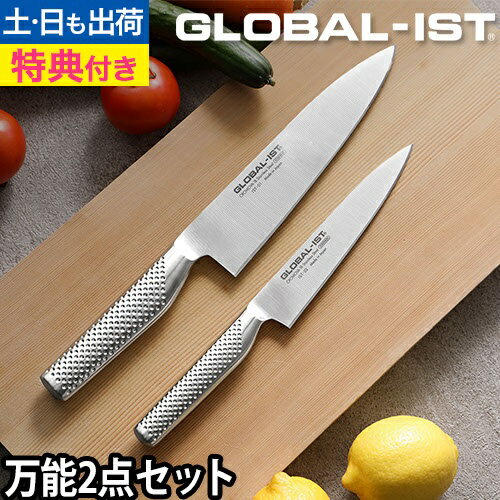 【楽天1位】【無料ラッピング】【豪華特典付き】グローバル包丁 GLOBAL-IST グローバルイスト 万能2点セット IST-A01 19cm IST-01 小型 15cm IST-02 GLOBAL包丁 三徳 牛刀 右利き 左利き ペティーナイフ ナイフ 洋包丁 キッチン 日本製 ギフト