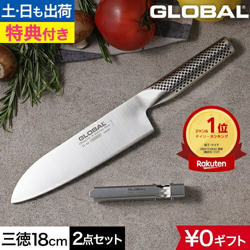 【楽天1位】【無料ラッピング】【豪華特典付き】包丁 グローバル 三徳2点セット GST-A46 三徳包丁 ステンレス包丁 包丁セット 右利き 左利き 国産 日本製 高級 オールステンレス 燕三条 新潟 よく切れる GLOBAL 包丁 [三徳包丁18cm G-46+スピードシャープナー GSS-01]
