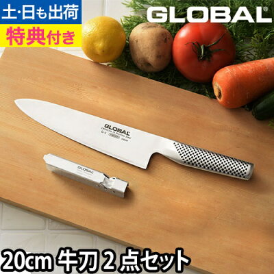【楽天2位】【無料ラッピング】【豪華特典付き】GLOBAL 包丁 牛刀2点セット 牛刀 20cm ＋ スピードシャープナー 日本製 包丁セット［ グローバル 牛刀2点セット GST-A2 ］