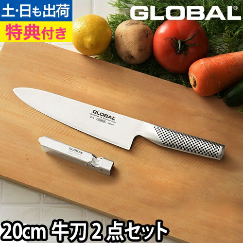 【楽天2位】【無料ラッピング】【豪華特典付き】GLOBAL 包丁 牛刀2点セット 牛刀 20cm ＋ スピードシャープナー 日本製 包丁セット［ グローバル 牛刀2点セット GST-A2 ］