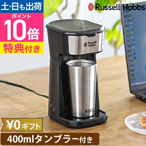 ラッセルホブス 【選べる豪華特典】 コーヒーメーカー タンブラードリップ 8010JP コンパクト 小さい 一人暮らし 1人用 ドリップ ミルなし お手入れ簡単 自動オフ ステンレス タンブラー 持ち運び 蓋付き 保温 保冷 おしゃれ おすすめ Russell Hobbs