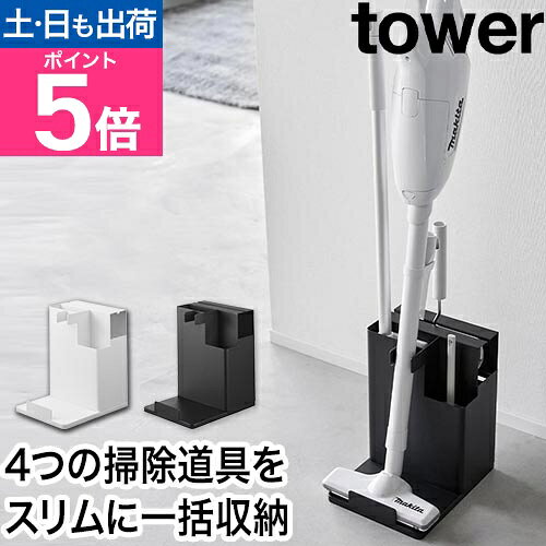 山崎実業 クリーナースタンド スティッククリーナー＆ツールオーガナイザー タワー 1553 1554 スティッククリーナースタンド フローリングワイパースタンド 掃除機スタンド tower 掃除機収納 隠す収納 yamazaki タワーシリーズ