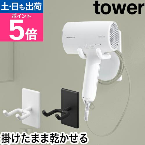 山崎実業 ウォール角度調節ドライヤーホルダー tower