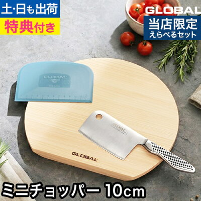 【無料ラッピング】【豪華特典付き】グローバル ミニチョッパー 10cm GS-202 包丁 オールステンレス スクレーパー カッティングボード 選べるセット みじん切り ナイフ 小さめ にんにく 日本製 野菜 ペティ 左利き 右利き アウトドア プロ 切れ味 GLOBAL