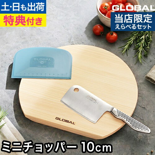 【無料ラッピング】【豪華特典付き】グローバル ミニチョッパー 10cm GS-202 包丁 オールステンレス スクレーパー カッティングボード 選べるセット みじん切り ナイフ 小さめ にんにく 日本製 野菜 ペティ 左利き 右利き アウトドア プロ 切れ味 GLOBAL