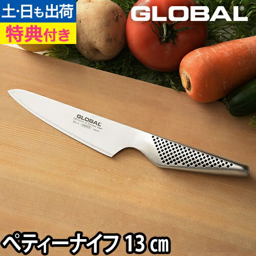 【楽天1位】【無料ラッピング】【豪華特典付き】GLOBAL 包丁 小型 ペティナイフ 13cm 薄切り スライス 皮むき 日本製［ グローバル 小型 ペティナイフ GS-3 刃渡り13cm ］