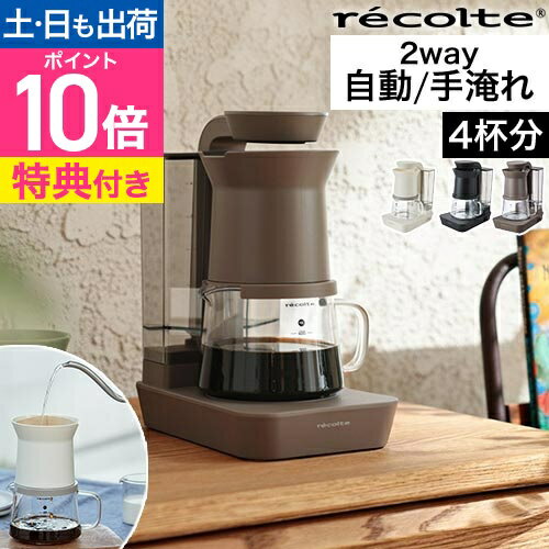 レコルト コーヒーメーカー おしゃれ 【選べる豪華特典】 レインドリップ コーヒーメーカー RDC-1 コーヒードリッパー コーヒードリップメーカー ハンドドリップ ドリップコーヒー スリム 保温 コンパクト シャワードリップ コーヒーマシン recolte