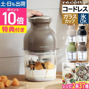 【楽天1位】【限定4大特典・レシピ付き】フードプロセッサー レコルト カプセルカッターボンヌ コードレス RCP-7 充電式 ブレンダー ミキサー 氷も砕ける 電動 小型 ガラス容器 介護食 スムージー 大根おろし 氷対応 氷も砕ける 離乳食 泡立て recolte
