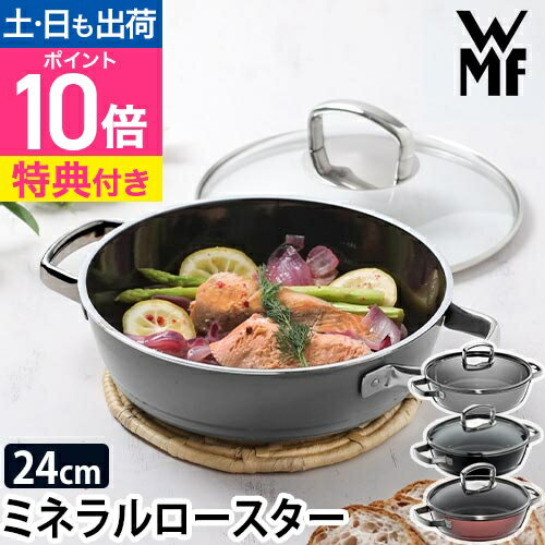 【楽天1位】【2大特典】ヴェーエムエフ 両手鍋 24cm フュージョンテック ミネラル ロースター24cm 無加水鍋 浅型鍋 無水調理 ガラス蓋 IH対応 ミネラル素材 強化ガラス製 食洗器対応 天然鉱石ミネラル素材 オーブン WMF Fusiontec Mineral roaster