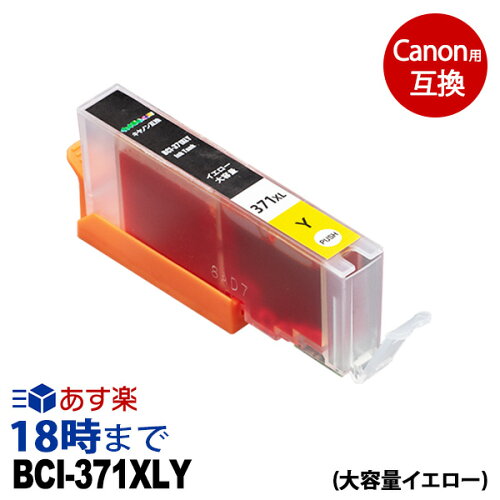 キャノン BCI-371XLY (イエロー) BCI-371 大容量 キヤノン Canon用 互換 インクカートリッジ PIXUS-MG7730 / MG7730F / MG6930 / MG5730 / TS5030 / TS6030 / TS8030 / TS9030用【インク革命】