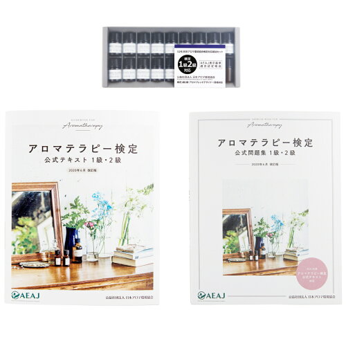 アロマ検定3点セット 1級・2級対象主要17種精油セット + AEAJ公式テキスト + AEAJ公式問題集 アロマテラピー （※第52回アロマテラピー検定より、香りテストの出題は実施されませんのでご注意ください）