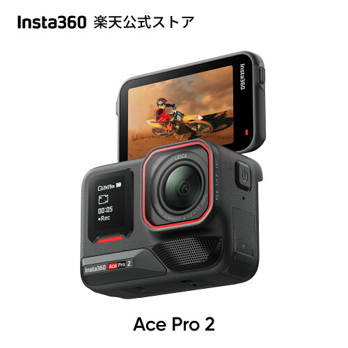 【6/10までクーポンで6,800円OFF】Insta360 Ace Pro 2 - 8Kアクションカメラ ライカと共同開発 IPX8防水 1/1.3インチセンサー デュアルAIチップ 優れた暗所性能 高品質オーディオ フリップ式スクリーン AI編集 Vlogやオートバイなどに最適 【ランキング受賞！】