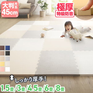 【ポイント5倍&最大2000円OFF★23日20時-】ジョイントマット ジョイント マット 大判 厚手 おしゃれ フロアマット プレイマット 防音マット カーペット ラグ 防音 防水 床暖房対応 抗菌防臭 2cm ベビーマット クッションマット 子供 3畳 4.5畳 6畳 45cm 25/36/48枚 18mm