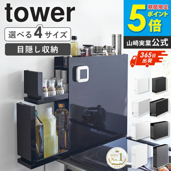 [アメト−クで紹介!］＼ランキング1位獲得／ 山崎実業 隠せる調味料ラック タワー 1段/2段/コンパクト/スリムタイプ tower 調味料ラック 隠せる コンロ横ラック スパイスラック 調味料入れ 隠す 棚 ラック キッチン すき間収納 ホワイト ブラック 4334 6003 1428 10789 Works