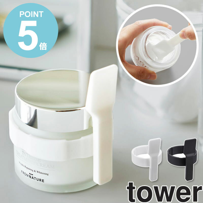 tower 収納バンド付き美容クリームスパチュラ 山崎実業