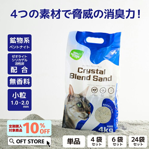 【OFT】 クリスタルブレンドサンド 4kg 獣医師推薦 動物病院 定期販売 猫砂 ネコ砂 猫 固まる ネコ ねこ 消臭 鉱物 ベントナイト エバークリーン catmania catlink 固い 砂ぼこり 自動トイレ 自動ネコトイレ OFT トイレ セット 散らかりにくい 安い