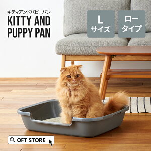 【OFT】 Kitty and Puppy Pan L トイレ 猫 ネコ ねこ 大型 大きい シンプル 本体 飛散 簡単 飛び散る 浅い 洗える 低い OFT 猫砂 本体 ペット セット おしゃれ シンプル スターター 大きめ キャット おすすめ