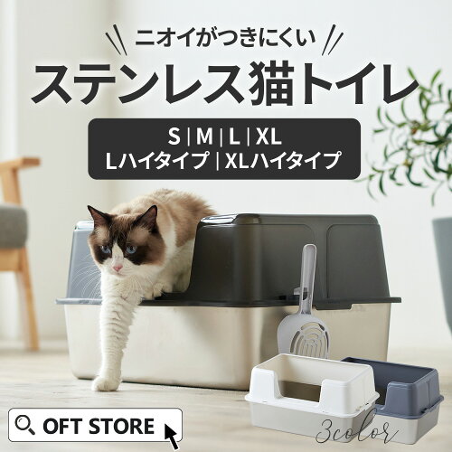 【新発売猫砂プレゼント中!!】 大型猫トイレ ステンキャットトイレ(猫 ネコ ねこ 大型 大きい カバー 本体 飛散 簡単 飛び散る 深い 洗える 散らかりにくい OFT 猫砂 本体 ペット セット おしゃれ シンプル 高め 大きめ キャット)
