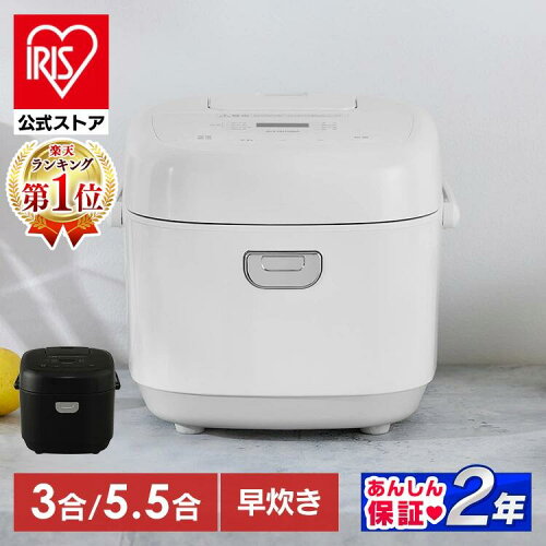 【公式店は2年保証】炊飯器 5合 3合 5合炊き 5.5合 3合炊き マイコン おいしい ミニ おしゃれ 一人暮らし 早炊き エコ炊飯 節電 新生活 ホワイト ブラック 白 黒 アイリスオーヤマ RC-BMA30 RC-BMA50 *[安心延長保証対象]