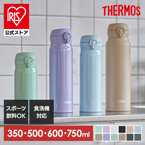 ★夏に向けて準備★水筒 サーモス 500ml 600ml 350ml 750ml THERMOS マグ マグボトル 入園 入学 オフィス 真空断熱ケータイマグ サーモス マグ 水筒 水分補給 アウトドア ワンタッチ 食洗器対応 持ち運び