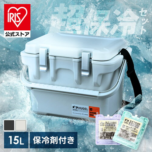 [最大4日保冷]【公式店】クーラーボックス 小型 釣り 15L 真空断熱 保冷力 氷点下保冷剤 選べる保冷剤付きセット 急速凍結タイプ 超低温タイプ トレー付 持ち手 肩掛け 部活 キャンプ ヒューゲル HUGEL VITC-15 *