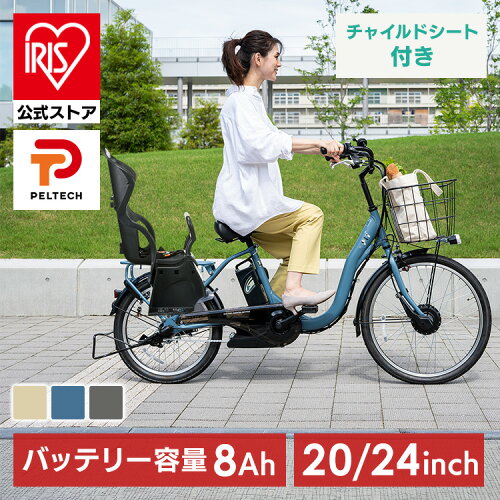 【安全の完全組み立て】電動自転車 子供乗せ 安い おしゃれ 自転車 電動アシスト自転車 E-BIKE 子供 アウトドア レジャー TDH-408L TDH-408LP-BE-8AH 代引不可