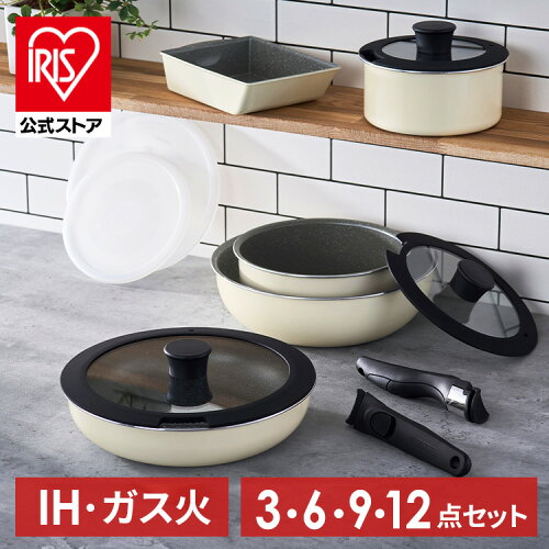 【公式】フライパン セット ih 26cm 20cm 卵焼き 白 3点 6点 9点 12点 取っ手が取れる おしゃれ かわいい 鍋 ih対応 ふっ素 コーティング 16cm 北欧 ホワイト ガス火 ふた付き ガラス蓋 ダイヤモンドコートパン IH アイボリー アイリスオーヤマ