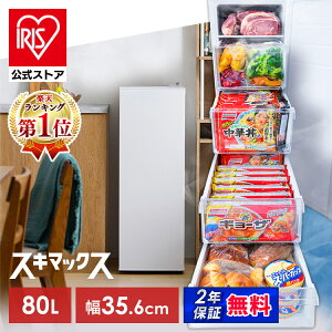 ＼★楽天1位獲得★／【公式限定2年保証】 冷凍庫 スキマックス スリム冷凍庫 アイリスオーヤマ 80L 自動霜取り 大容量 小型 スリム セカンド冷凍庫 前開き ファン式 幅スリム [安心延長保証対象]